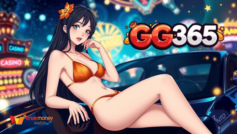 gg365 แจกเครดิตฟรีทุกวัน